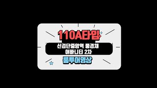 신검단중앙역 풍경채 어바니티2차 110A타입 룸투어