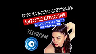 АВТОПОДПИСКА НА ЧАТЫ ТЕЛЕГРАМ | как автоматизировать свой бизнес Ольга Пирогова