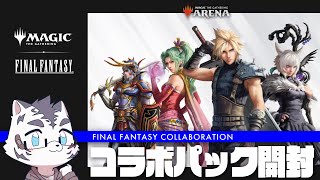 【MTGA】FF×MTGきた✨🐯✨