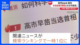 高市新総理が誕生　北京市民「アジアの模範となる可能性」 中国「ウェイボ」で関連ニュースが検索ランキング一時1位に｜TBS NEWS DIG
