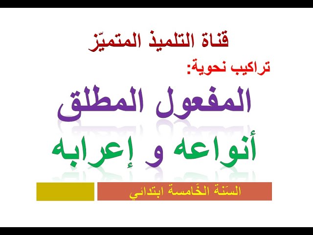 أنواع المفعول المطلق و إعرابه للسنة الخامسة و الرابعة ابتدائي