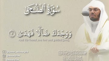 سورة الضحى بصوت الشيخ #ياسر_الدوسري