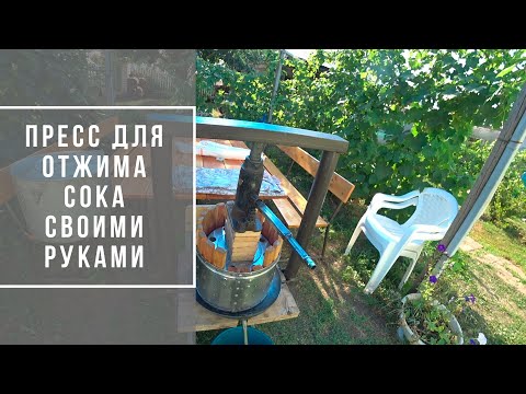 Пресс для яблок своими руками