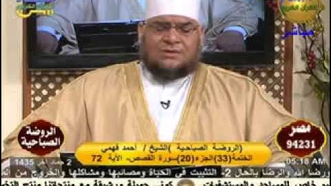 الروضة الصباحية - سورة القصص 1-4-2014.