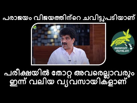 പരാജയം-വിജയത്തിന്റെ-ചവിട്ടുപടിയാണ്-|-‌-പരീക്ഷയിൽ-തോറ്റ-അവരെല്ലാവരും-ഇന്ന്-വലിയ-വ്യവസായികളാണ്-|-joby