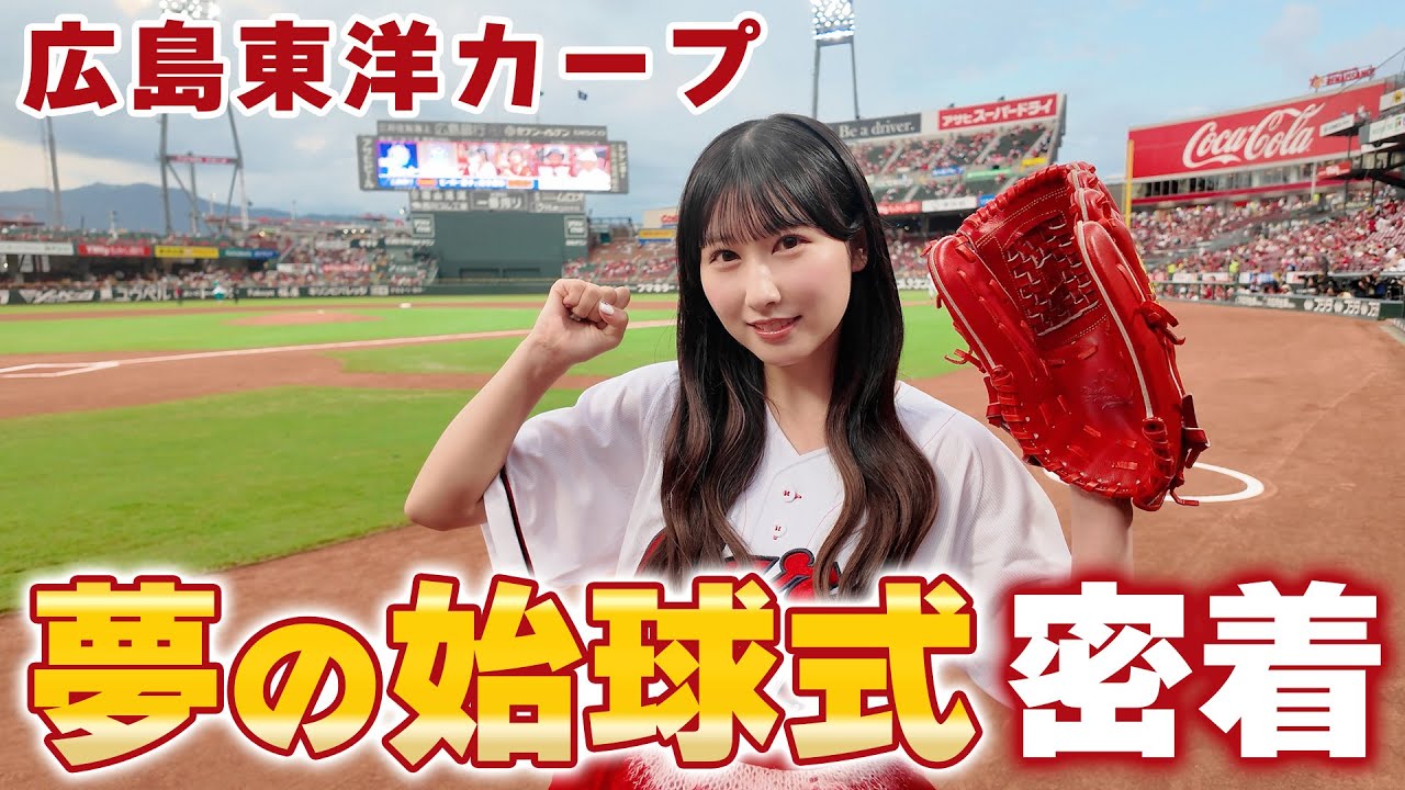 【念願】カープファン山本杏奈の長年の夢だった始球式に密着！⚾️発表の瞬間から試合観戦まで！【イコラブ】