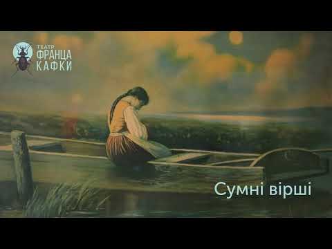 Театр Кафки. Сумні  вірші