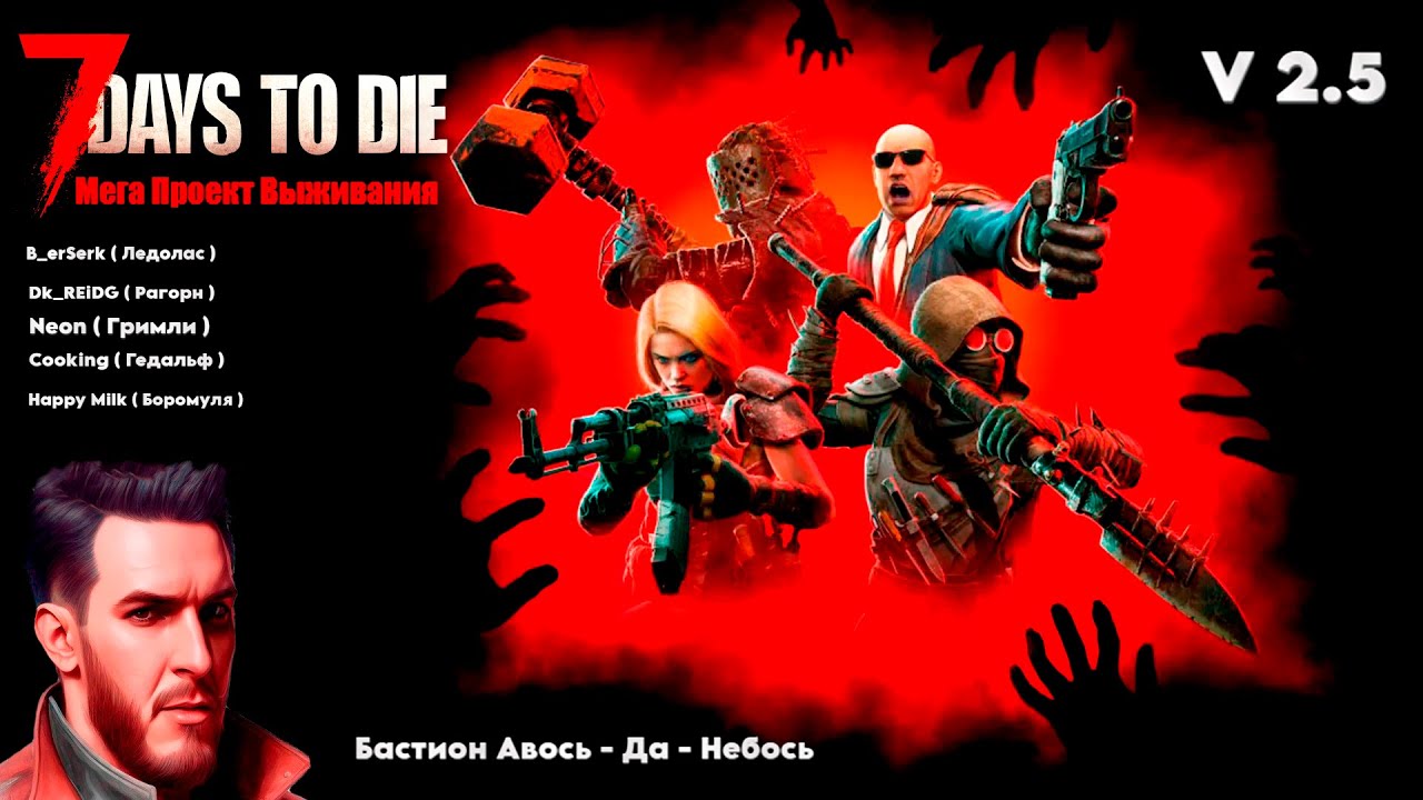 7 Days to Die / V 2.5 / Мега Проект Выживания в Кооперативе с Подписчиками