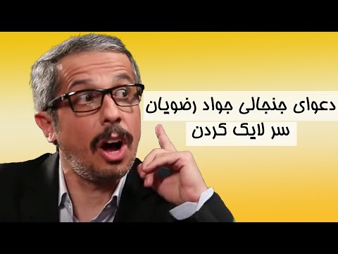 سریال طنزعطسه برو عمه تو لایک کن دعوای جنجالی جواد رضویان و سیامک انصاری