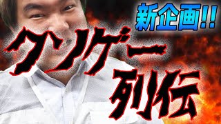 【クソゲー列伝】記念すべき第1回は、あのプライズゲームだ！