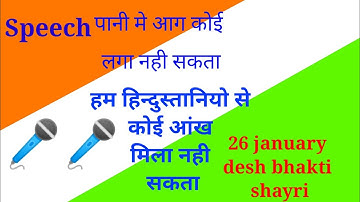 pani me koi aag laga nahi sakta ,।।26 january best shayri ।। cooming soon।।repbulic day ।।