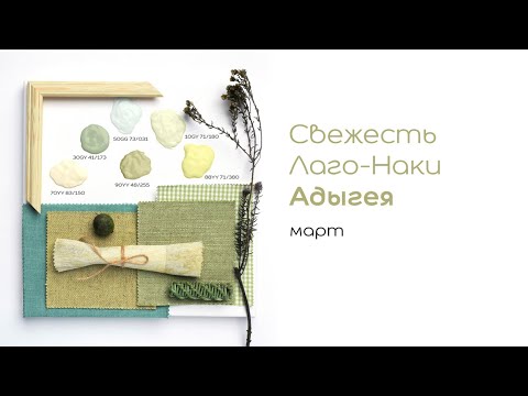 03 Март — Адыгея (палитры В.Малышевой Время,место, цвет)