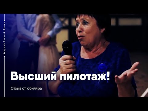 Отзыв от юбиляра женщины | Алексей Дюжев - интеллигентный ведущий на юбилей