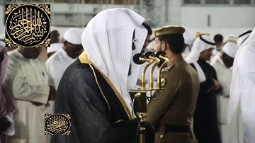 ﴿هُوَ الَّذي بَعَثَ فِي الأُمِّيّينَ رَسولًا..﴾ تلاوة خاشعة من روائع تلاوات الشريم لسورة الجمعة