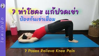 7ท่า​โยคะ​แก้ปวดเข่า​ /ป้องกันเข่าเสื่อม/7​ Poses​ Relieve​ Knee Pain/Yoga with KruNa