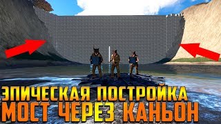 RUST - САМАЯ МЕГА ЭПИЧЕСКАЯ ПОСТРОЙКА В РАСТЕ , МОСТ ЧЕРЕЗ ВЕСЬ КАНЬОН \   BRIDGE THROUGH CANYON xD!