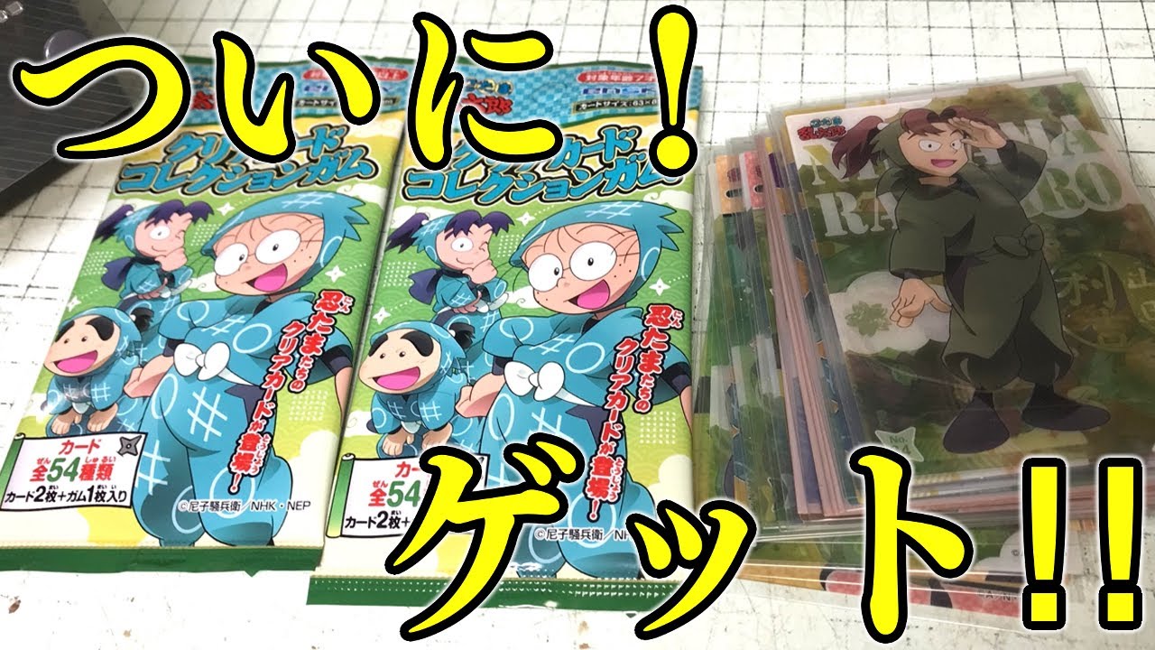 ついに降臨！忍たまカードコレクションガム 全54種 開封レビュー