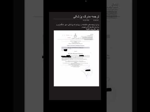 برای ترجمه های دانشنامه و ریزنمرات پزشکی نیازی به مهر وزارت خارجه و دادگستری نیست
