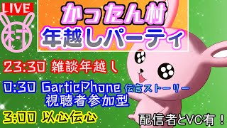 かったん村！年越しパーティー【#Vtuber】