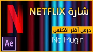 Netflix Intro |  درس أفتر افكتس - شارة ناتفليكس