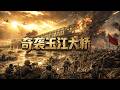 【2026最新戰爭電影】太燃了!志願軍奇襲玉江橋,美軍毫無防備!一聲巨響炸斷敵軍咽喉,戰局瞬間逆轉!#抗美援朝#軍史#warstories #枪战