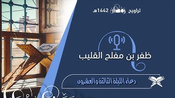 دعاء خاشع ومبكي للقارئ ظفر القليب من الليلة الثالثة والعشرون من رمضان ١٤٤٢ هـ