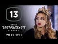 Битва экстрасенсов. Сезон 20. Выпуск 13 от 25.12.2019