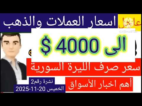 سعر الدولار في سوريا اليوم الخميس سعر الذهب في سوريا وسعر صرف الليرة السورية