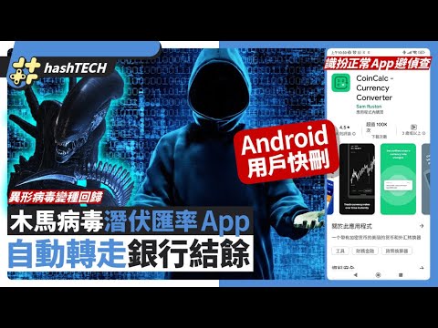 Android手機病毒｜異形病毒第3代變種！識避掃毒偵測潛入銀行戶口｜網絡保安｜安全漏洞｜惡意程式