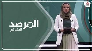 مليشيا الحوثي..ضمير ميت ومجرم محترف | المرصد الحقوقي