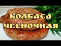 Колбаса чесночная. Домашний рецепт