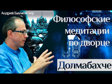 Философские медитации во дворце Долмабахче в Стамбуле