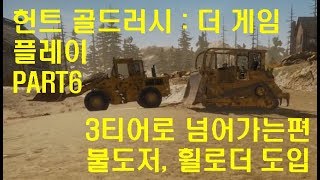 Gold Rush: The Game 골드 러시 : 더 게임 플레이 PART6 3티어로 넘어가는편 + 불도저, 휠 로더 도입! [헌트] screenshot 2