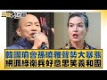 韓國瑜會孫曉雅聲勢大暴漲 網諷綠衛兵好意思笑義和團 新聞大白話@tvbstalk 20240218