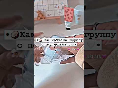 •🥥Как назвать группу с подругами..🤍•#shorts #tiktok #рекомендации #тренды #2023 #aesthetic #врек