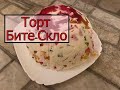 Торт без випічки Бите-Скло ! Швидко, Смачно, Просто