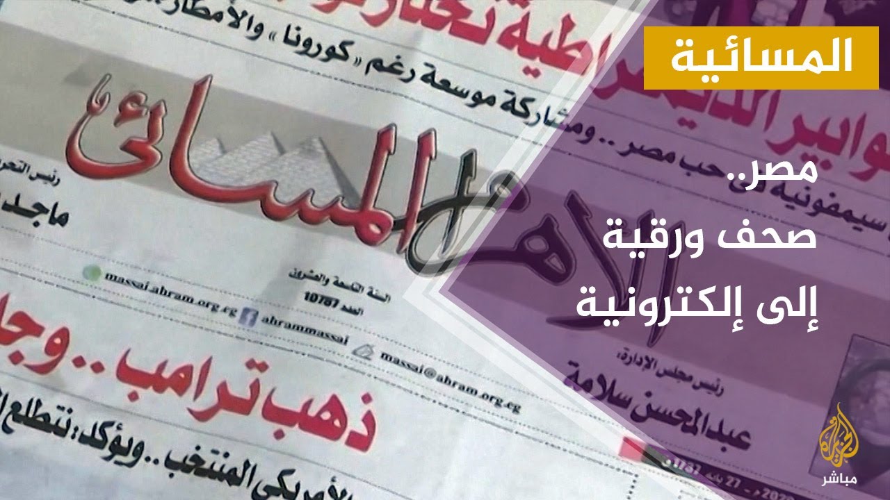هل انتهى عصر الصحافة الورقية في مصر؟
