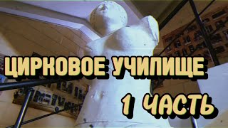 ГУЦЭИ / ЦИРКОВОЕ УЧИЛИЩЕ / КАК ПОСТУПИТЬ / ОБУЧЕНИЕ ФОКУСУ