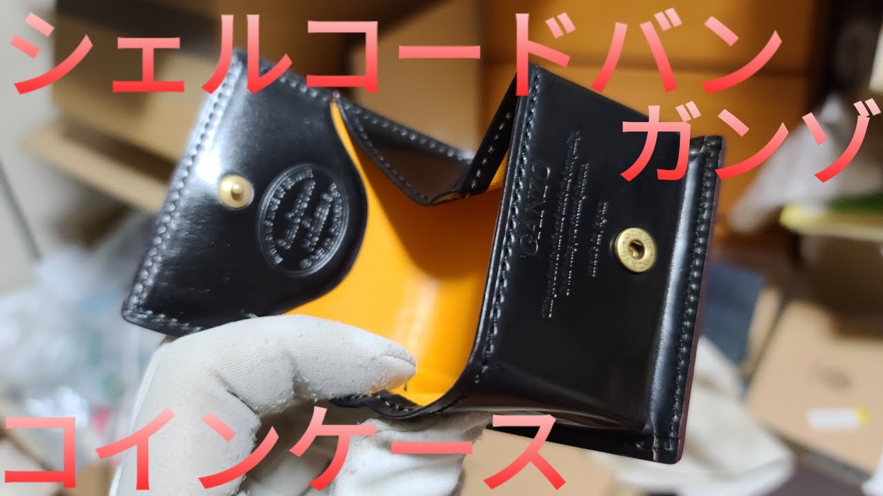 ガンゾ シェルコードバン 小銭入れ ブラック レビュー ganzo shell cordovan coin case