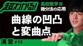 【微分法の応用が超わかる！】◆グラフの凹凸と変曲点の復習　（高校数学Ⅲ）