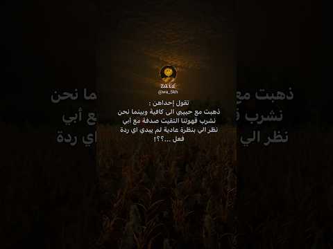 تقول إحداهن ذهبت مع حبيبي الى كافيةوبينما نحن نشرب قهوتنا اكسبلور اضافات تصميمي حزن كتاباتي 