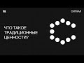 Традиционные ценности. От кого Кремль их защищает?