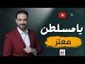 Yamasaltan Moataz Official Music Video يامسلطن معتز Yamasaltan Moataz Official Music Video يامسلطن معتز