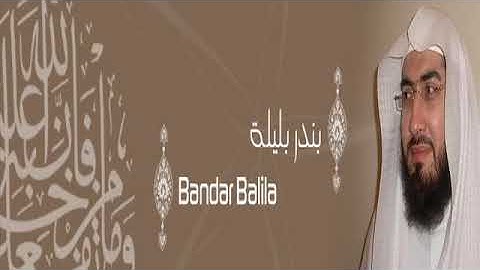 استمع الي تلاوه خاشعه للقران الكريم كاملا بصوت الشيخ بندر بليله
