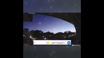 و الليل اذا عسعس و الصبح اذا تنفس 🌿💜 تلاوة عطِرة بصوت القارئ احمد العجمي 🌱 ماتيسر من سورة التكوير