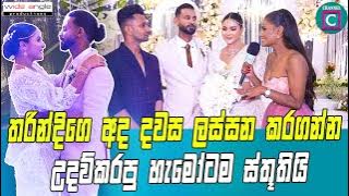 තරින්දිගෙ අද දවස ලස්සන කරගන්න උදව් කරපු හැමෝටම ස්තූතියි ❤🙏 | Bulathsinghala Nalinda