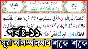Ep-11 Surah Al-Anam verses~22-24 | সূরা আল-আনআম, আয়াত~২২-২৪ |  سورة الأنعام | Surah Anam┇সূরা আনআম