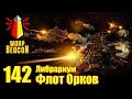 ВМ 142 Либрариум - Флот Орков / Ork Fleet