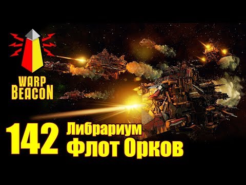 Видео: ВМ 142 Либрариум - Флот Орков / Ork Fleet