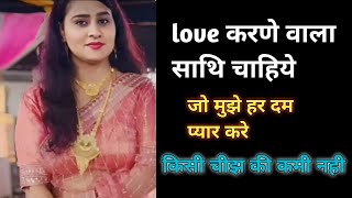 मेरे पति को काम करने की ज़रूरत नहीं है | प्यार करने वाला साथी चाहिए | jeevansathi Matrimony| shadi screenshot 2